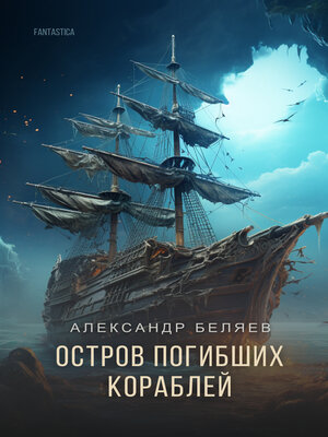 cover image of Остров погибших кораблей (Island of Lost Ships)